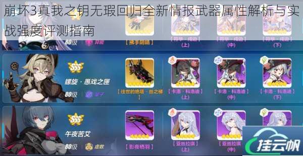 崩坏3真我之钥无瑕回归全新情报武器属性解析与实战强度评测指南