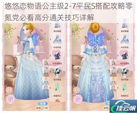悠悠恋物语公主级2-7平民S搭配攻略零氪党必看高分通关技巧详解