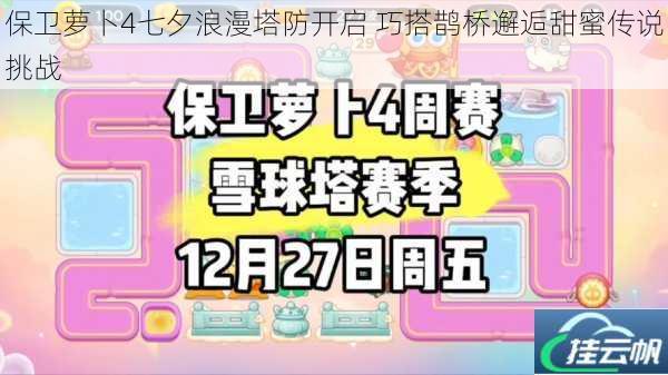 保卫萝卜4七夕浪漫塔防开启 巧搭鹊桥邂逅甜蜜传说挑战