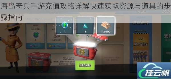 海岛奇兵手游充值攻略详解快速获取资源与道具的步骤指南