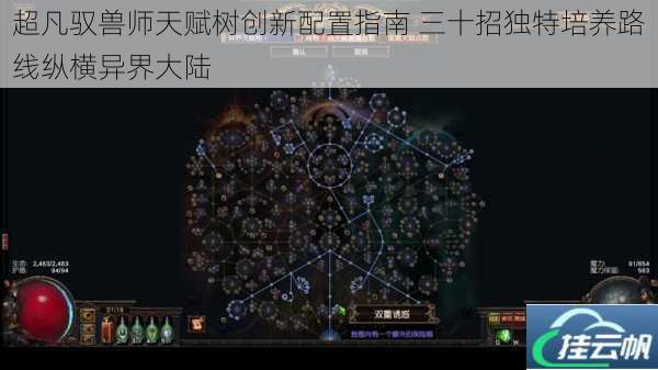 超凡驭兽师天赋树创新配置指南 三十招独特培养路线纵横异界大陆