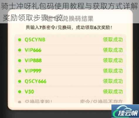 骑士冲呀礼包码使用教程与获取方式详解 奖励领取步骤一览
