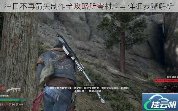 往日不再箭矢制作全攻略所需材料与详细步骤解析