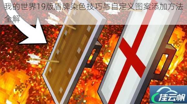 我的世界19版盾牌染色技巧与自定义图案添加方法全解