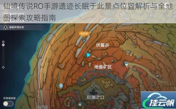 仙境传说RO手游遗迹长眠于此景点位置解析与全地图探索攻略指南