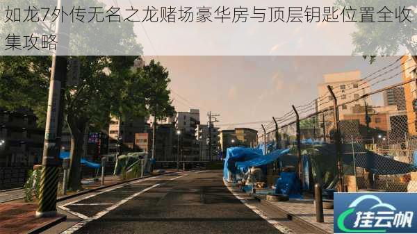 如龙7外传无名之龙赌场豪华房与顶层钥匙位置全收集攻略