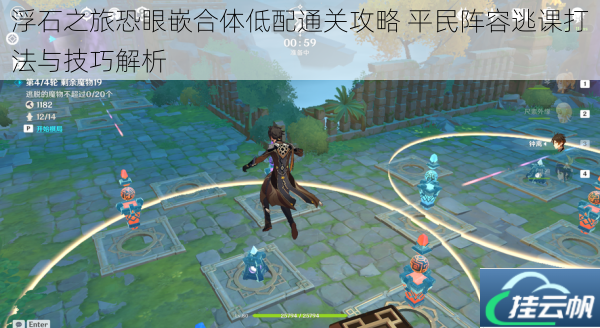 浮石之旅恐眼嵌合体低配通关攻略 平民阵容逃课打法与技巧解析