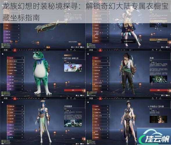 龙族幻想时装秘境探寻:解锁奇幻大陆专属衣橱宝藏坐标指南
