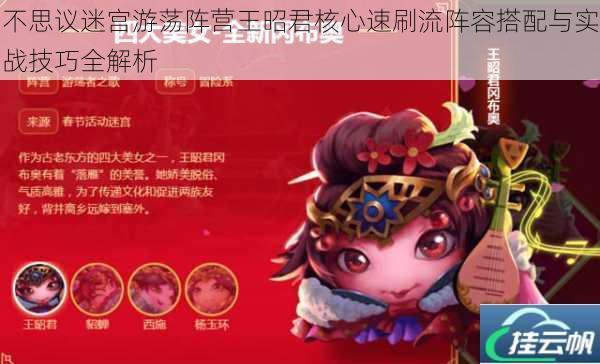 不思议迷宫游荡阵营王昭君核心速刷流阵容搭配与实战技巧全解析
