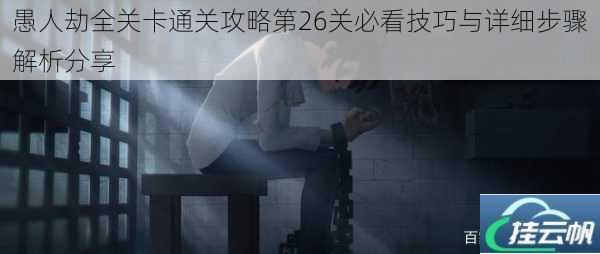 愚人劫全关卡通关攻略第26关必看技巧与详细步骤解析分享