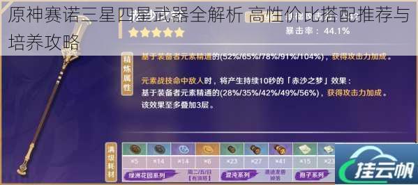 原神赛诺三星四星武器全解析 高性价比搭配推荐与培养攻略