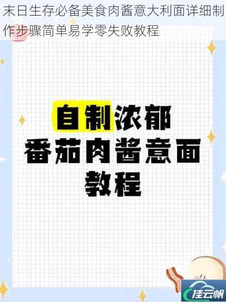 末日生存必备美食肉酱意大利面详细制作步骤简单易学零失败教程