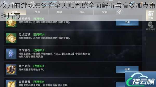 权力的游戏凛冬将至天赋系统全面解析与高效加点策略指南