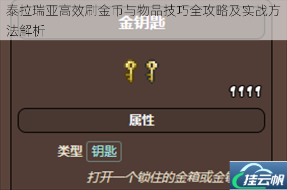 泰拉瑞亚高效刷金币与物品技巧全攻略及实战方法解析