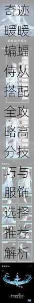 奇迹暖暖蝙蝠侍从搭配全攻略高分技巧与服饰选择推荐解析