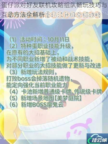 蛋仔派对好友联机攻略组队畅玩技巧与互动方法全解析