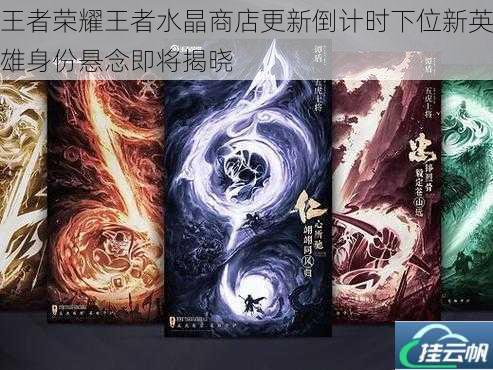 王者荣耀王者水晶商店更新倒计时下位新英雄身份悬念即将揭晓