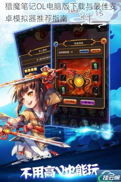 猎魔笔记OL电脑版下载与最佳安卓模拟器推荐指南