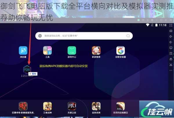 御剑飞飞电脑版下载全平台横向对比及模拟器实测推荐助你畅玩无忧