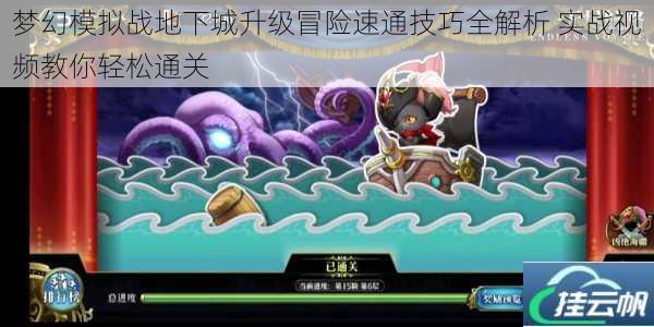 梦幻模拟战地下城升级冒险速通技巧全解析 实战视频教你轻松通关