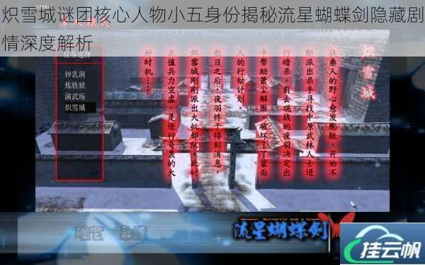 炽雪城谜团核心人物小五身份揭秘流星蝴蝶剑隐藏剧情深度解析