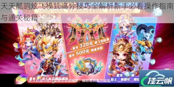 天天酷跑炫飞模式高分技巧全解析新手必看操作指南与通关秘籍