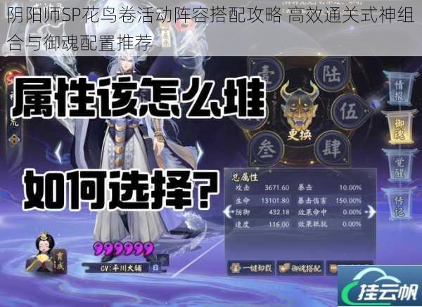 阴阳师SP花鸟卷活动阵容搭配攻略 高效通关式神组合与御魂配置推荐