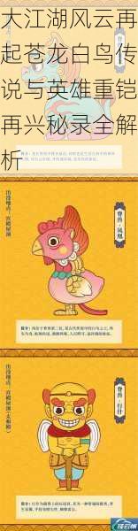 大江湖风云再起苍龙白鸟传说与英雄重铠再兴秘录全解析