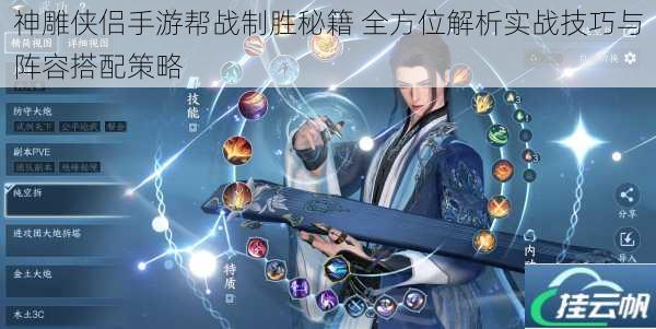 神雕侠侣手游帮战制胜秘籍 全方位解析实战技巧与阵容搭配策略