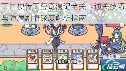 三国梗传玉玺奇遇记全关卡通关技巧与隐藏剧情深度解析指南