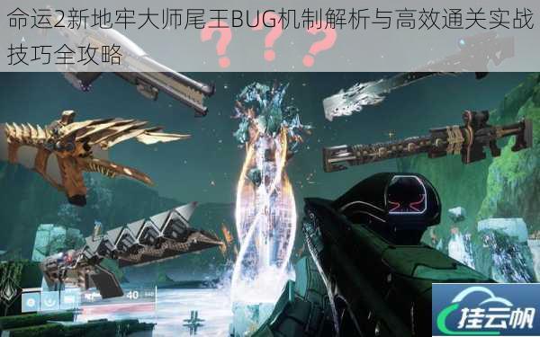 命运2新地牢大师尾王BUG机制解析与高效通关实战技巧全攻略