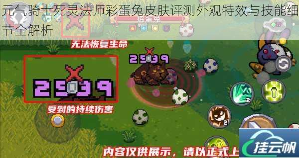 元气骑士死灵法师彩蛋兔皮肤评测外观特效与技能细节全解析