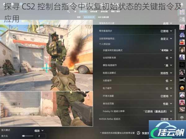 探寻 CS2 控制台指令中恢复初始状态的关键指令及应用