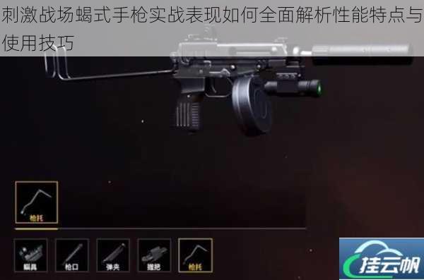 刺激战场蝎式手枪实战表现如何全面解析性能特点与使用技巧