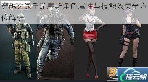穿越火线手游塞斯角色属性与技能效果全方位解析