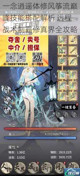 一念逍遥体修风筝流巅峰技能搭配解析 远程战术制霸修真界全攻略