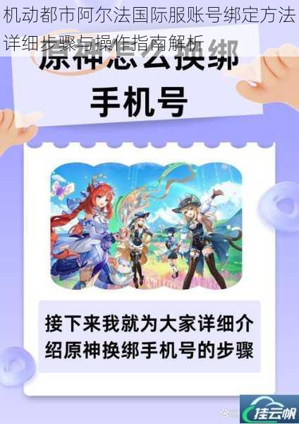 机动都市阿尔法国际服账号绑定方法详细步骤与操作指南解析