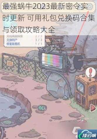 最强蜗牛2023最新密令实时更新 可用礼包兑换码合集与领取攻略大全