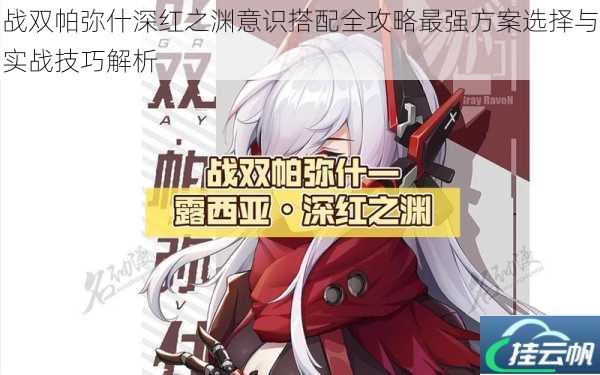 战双帕弥什深红之渊意识搭配全攻略最强方案选择与实战技巧解析