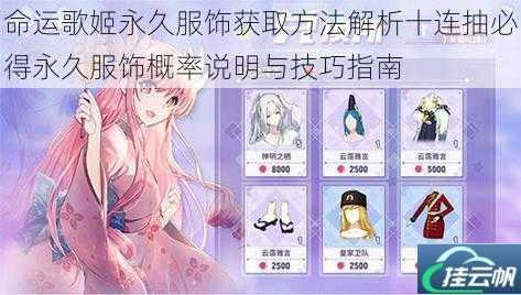 命运歌姬永久服饰获取方法解析十连抽必得永久服饰概率说明与技巧指南