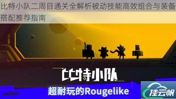 比特小队二周目通关全解析被动技能高效组合与装备搭配推荐指南