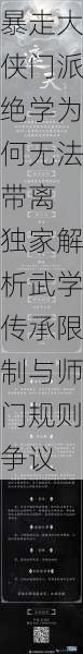 暴走大侠门派绝学为何无法带离 独家解析武学传承限制与师门规则争议