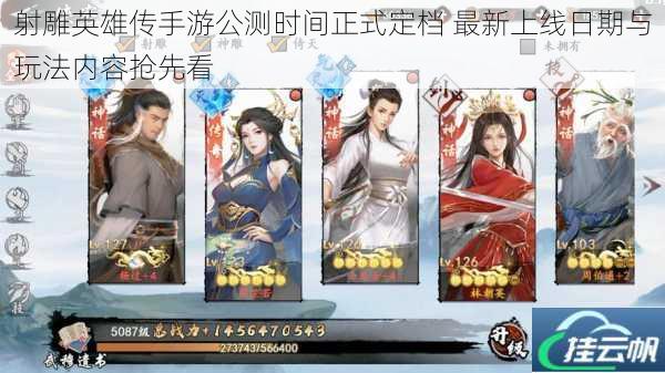 射雕英雄传手游公测时间正式定档 最新上线日期与玩法内容抢先看