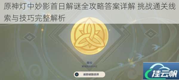 原神灯中妙影首日解谜全攻略答案详解 挑战通关线索与技巧完整解析