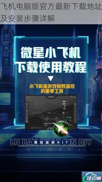 飞机电脑版官方最新下载地址及安装步骤详解