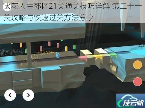 火花人生郊区21关通关技巧详解 第二十一关攻略与快速过关方法分享