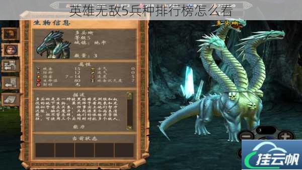 英雄无敌5兵种排行榜怎么看