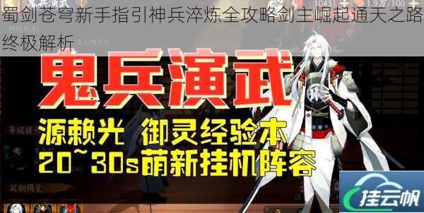 蜀剑苍穹新手指引神兵淬炼全攻略剑主崛起通天之路终极解析