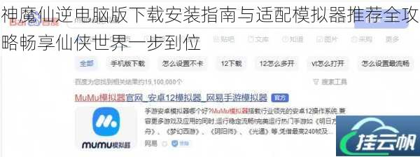 神魔仙逆电脑版下载安装指南与适配模拟器推荐全攻略畅享仙侠世界一步到位