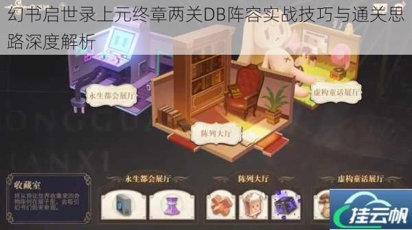 幻书启世录上元终章两关DB阵容实战技巧与通关思路深度解析